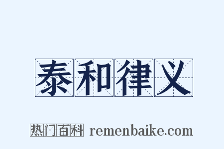 泰和律义是什么意思的图片